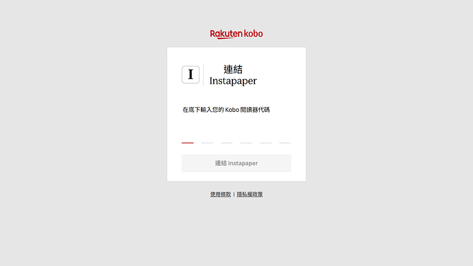 在底下輸入您的 Kobo 閱讀器代碼