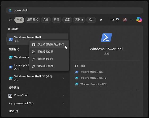 PowerShell 以系統管理員身分執行