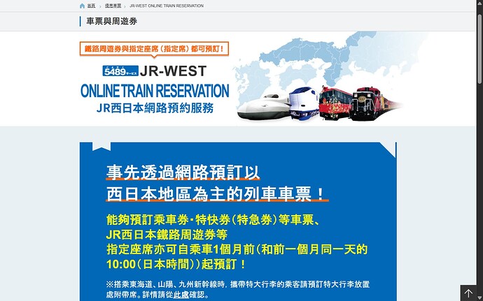 西日本旅客鐵道 網路預訂 - JR-WEST ONLINE TRAIN RESERVATION