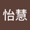 怡慧_吳