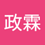 政霖_江