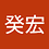 癸宏_胡
